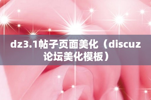 dz3.1帖子页面美化（discuz论坛美化模板）