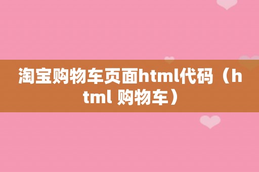 淘宝购物车页面html代码（html 购物车）