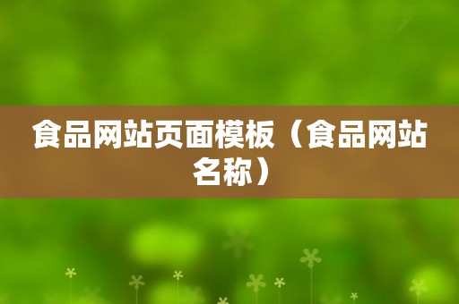 食品网站页面模板（食品网站名称）