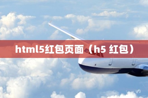 html5红包页面（h5 红包）