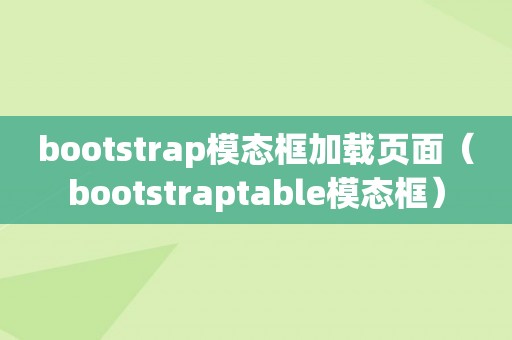 bootstrap模态框加载页面（bootstraptable模态框）