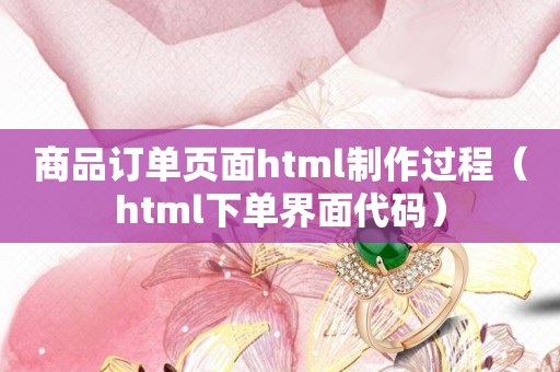 商品订单页面html制作过程（html下单界面代码）