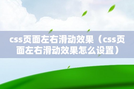 css页面左右滑动效果（css页面左右滑动效果怎么设置）