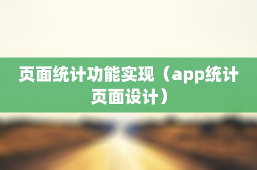 页面统计功能实现（app统计页面设计）