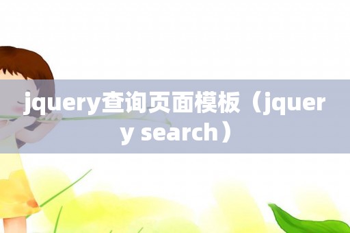 jquery查询页面模板（jquery search）