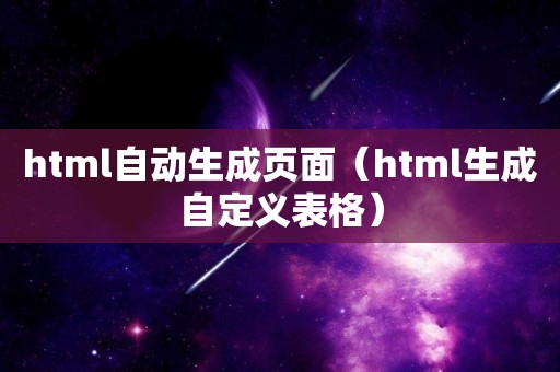 html自动生成页面（html生成自定义表格）