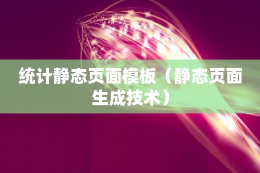 统计静态页面模板（静态页面生成技术）