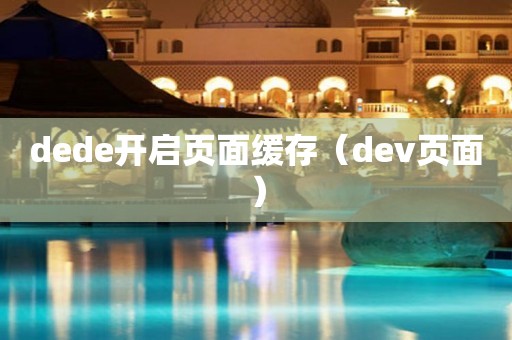 dede开启页面缓存（dev页面）