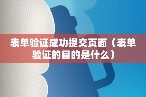 表单验证成功提交页面（表单验证的目的是什么）