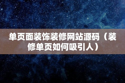 单页面装饰装修网站源码（装修单页如何吸引人）