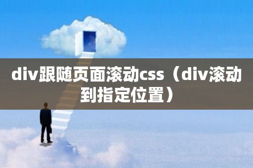 div跟随页面滚动css（div滚动到指定位置）