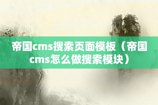 帝国cms搜索页面模板（帝国cms怎么做搜索模块）