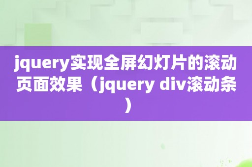 jquery实现全屏幻灯片的滚动页面效果（jquery div滚动条）