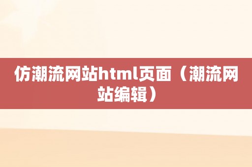 仿潮流网站html页面（潮流网站编辑）