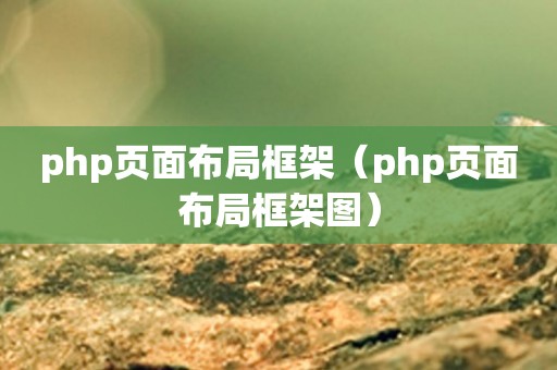 php页面布局框架（php页面布局框架图）