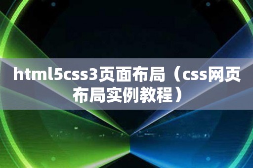 html5css3页面布局（css网页布局实例教程）