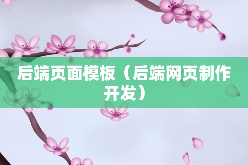 后端页面模板（后端网页制作开发）