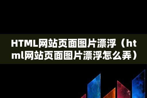 HTML网站页面图片漂浮（html网站页面图片漂浮怎么弄）