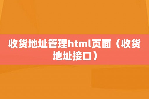 收货地址管理html页面（收货地址接口）