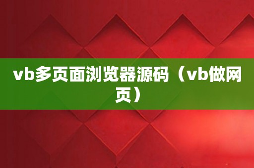 vb多页面浏览器源码（vb做网页）