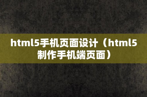 html5手机页面设计（html5制作手机端页面）