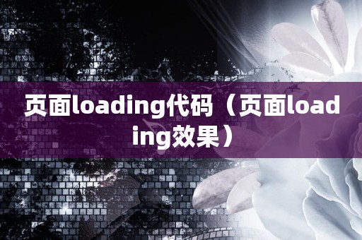 页面loading代码（页面loading效果）