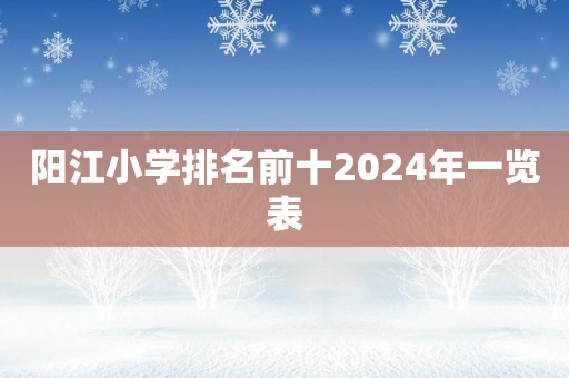 阳江小学排名前十2024年一览表