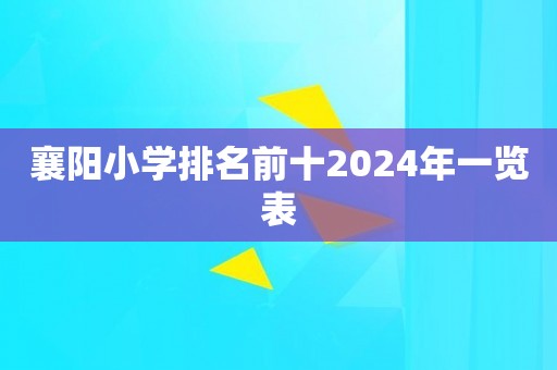 襄阳小学排名前十2024年一览表