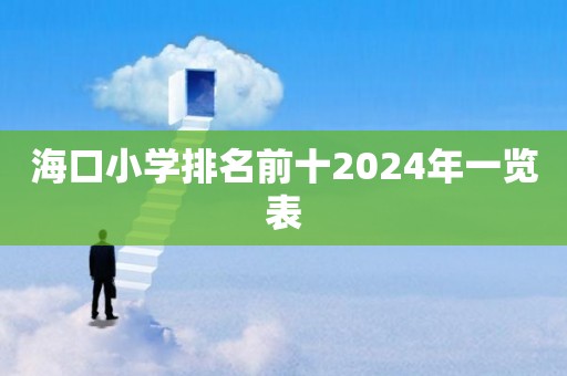 海口小学排名前十2024年一览表