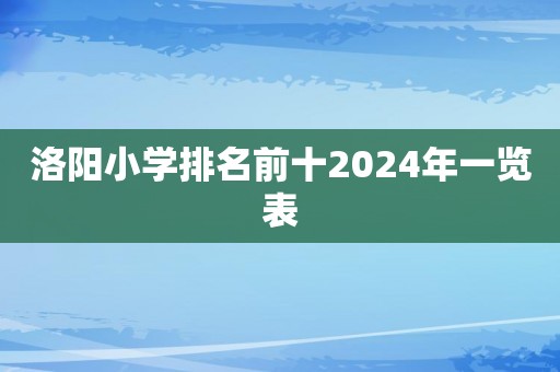 洛阳小学排名前十2024年一览表