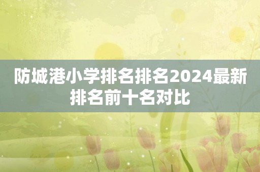 防城港小学排名排名2024最新排名前十名对比