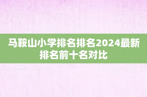 马鞍山小学排名排名2024最新排名前十名对比