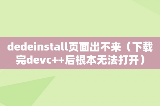 dedeinstall页面出不来（下载完devc++后根本无法打开）