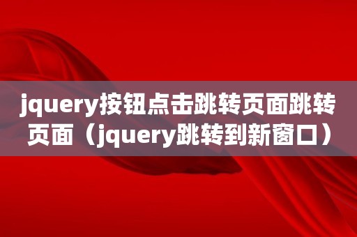 jquery按钮点击跳转页面跳转页面（jquery跳转到新窗口）