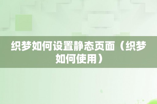 织梦如何设置静态页面（织梦如何使用）