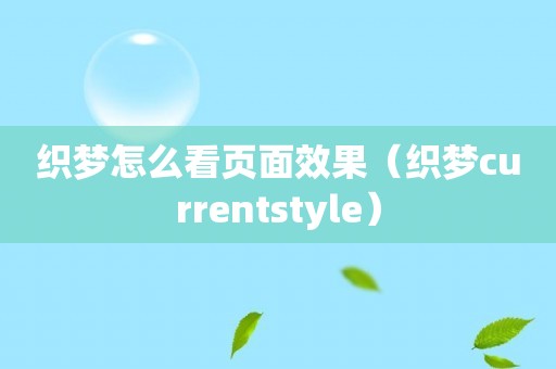 织梦怎么看页面效果（织梦currentstyle）