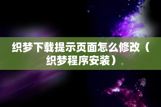 织梦下载提示页面怎么修改（织梦程序安装）