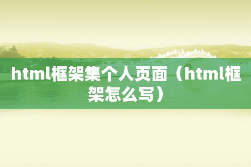 html框架集个人页面（html框架怎么写）