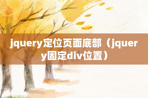 jquery定位页面底部（jquery固定div位置）