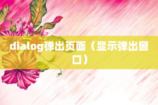 dialog弹出页面（显示弹出窗口）