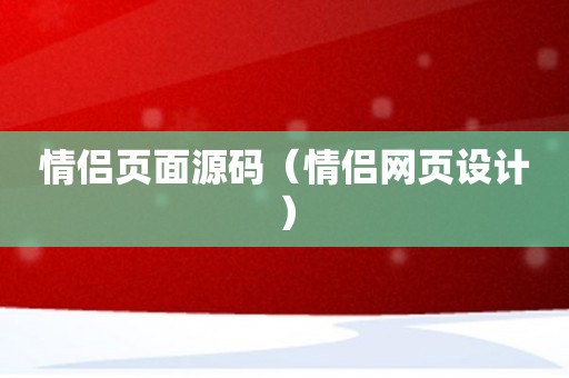 情侣页面源码（情侣网页设计）