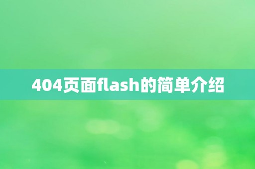 404页面flash的简单介绍