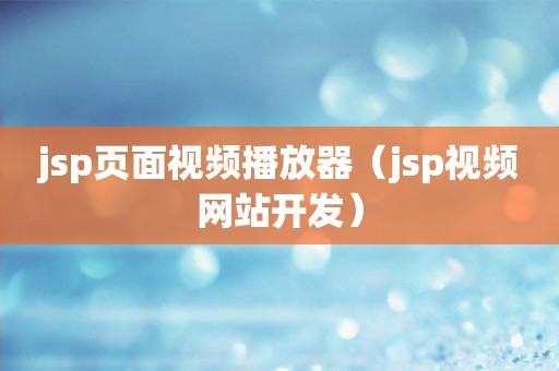 jsp页面视频播放器（jsp视频网站开发）