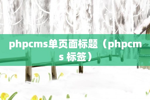 phpcms单页面标题（phpcms 标签）