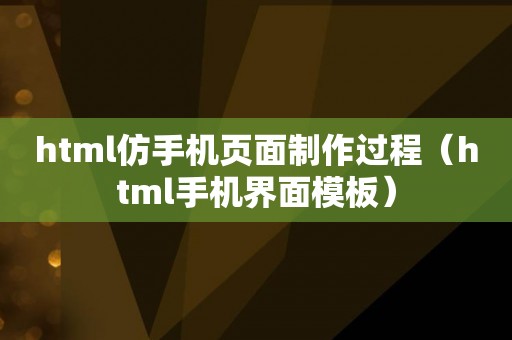 html仿手机页面制作过程（html手机界面模板）