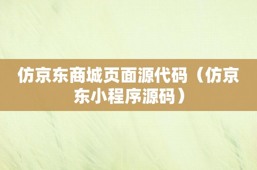 仿京东商城页面源代码（仿京东小程序源码）