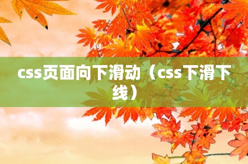 css页面向下滑动（css下滑下线）