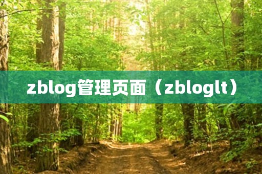 zblog管理页面（zbloglt）