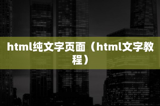 html纯文字页面（html文字教程）