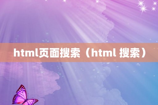 html页面搜索（html 搜索）